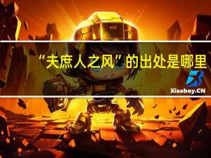 “夫庶人之风”的出处是哪里