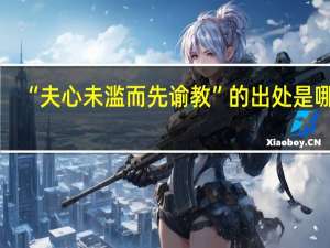 “夫心未滥而先谕教”的出处是哪里