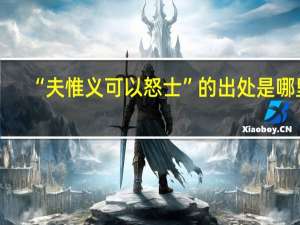 “夫惟义可以怒士”的出处是哪里