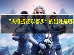 “夫惟捷径以窘步”的出处是哪里