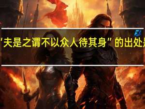 “夫是之谓不以众人待其身”的出处是哪里