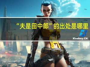 “夫是田中郎”的出处是哪里