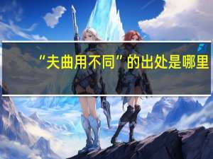 “夫曲用不同”的出处是哪里