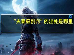 “夫泰极剖判”的出处是哪里