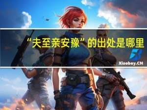 “夫至亲安豫”的出处是哪里