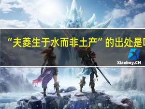 “夫菱生于水而非土产”的出处是哪里