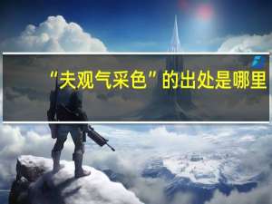 “夫观气采色”的出处是哪里