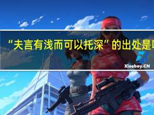 “夫言有浅而可以托深”的出处是哪里