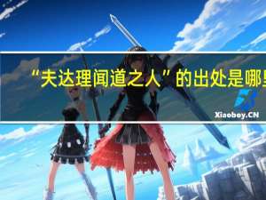 “夫达理闻道之人”的出处是哪里