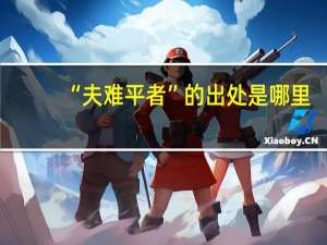 “夫难平者”的出处是哪里