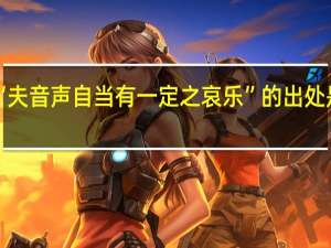 “夫音声自当有一定之哀乐”的出处是哪里