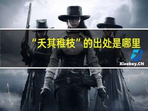 “夭其稚枝”的出处是哪里