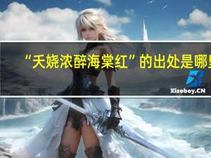 “夭娆浓醉海棠红”的出处是哪里