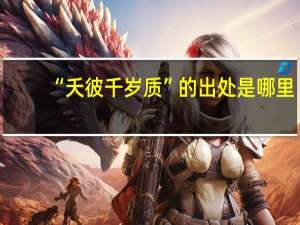 “夭彼千岁质”的出处是哪里