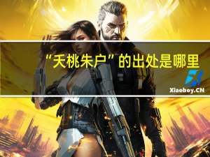 “夭桃朱户”的出处是哪里