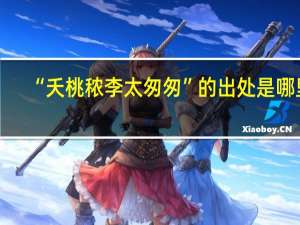 “夭桃秾李太匆匆”的出处是哪里