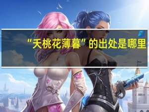 “夭桃花薄暮”的出处是哪里