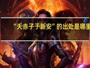 “夭赤子于新安”的出处是哪里