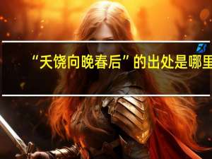 “夭饶向晚春后”的出处是哪里