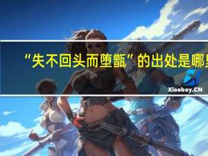“失不回头而堕甑”的出处是哪里