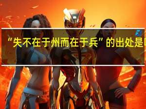 “失不在于州而在于兵”的出处是哪里