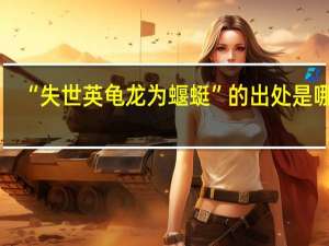 “失世英龟龙为蝘蜓”的出处是哪里