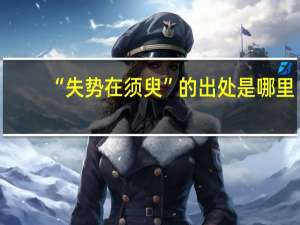 “失势在须臾”的出处是哪里