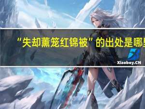 “失却薰笼红锦被”的出处是哪里