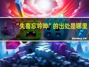 “失喜忘吟呻”的出处是哪里