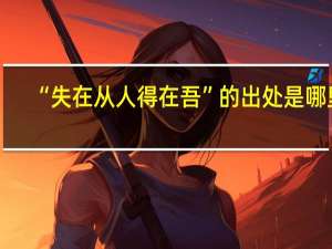 “失在从人得在吾”的出处是哪里