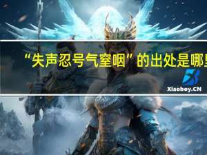 “失声忍号气窒咽”的出处是哪里