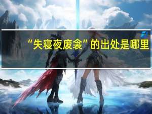 “失寝夜废衾”的出处是哪里