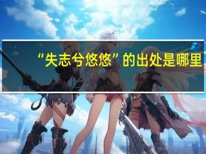 “失志兮悠悠”的出处是哪里