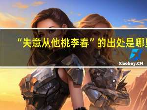 “失意从他桃李春”的出处是哪里
