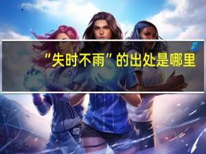 “失时不雨”的出处是哪里