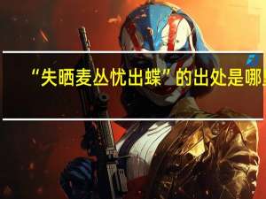 “失晒麦丛忧出蝶”的出处是哪里