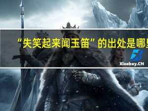 “失笑起来闻玉笛”的出处是哪里