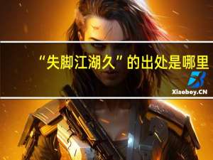 “失脚江湖久”的出处是哪里