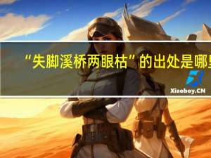 “失脚溪桥两眼枯”的出处是哪里
