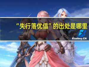 “失行落优倡”的出处是哪里