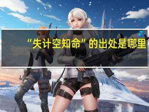 “失计空知命”的出处是哪里