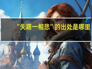 “失路一相悲”的出处是哪里