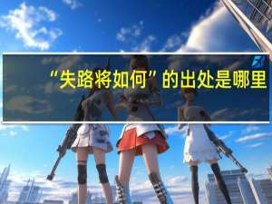 “失路将如何”的出处是哪里
