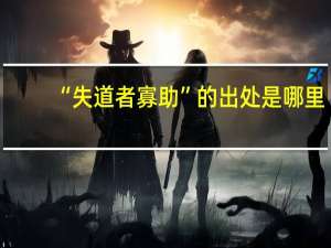 “失道者寡助”的出处是哪里