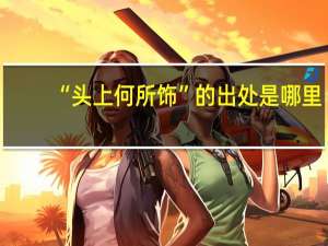 “头上何所饰”的出处是哪里