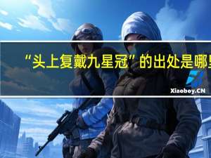 “头上复戴九星冠”的出处是哪里