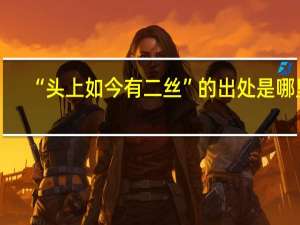 “头上如今有二丝”的出处是哪里