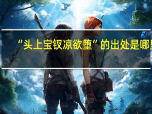 “头上宝钗凉欲堕”的出处是哪里