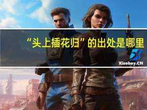 “头上插花归”的出处是哪里