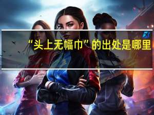 “头上无幅巾”的出处是哪里